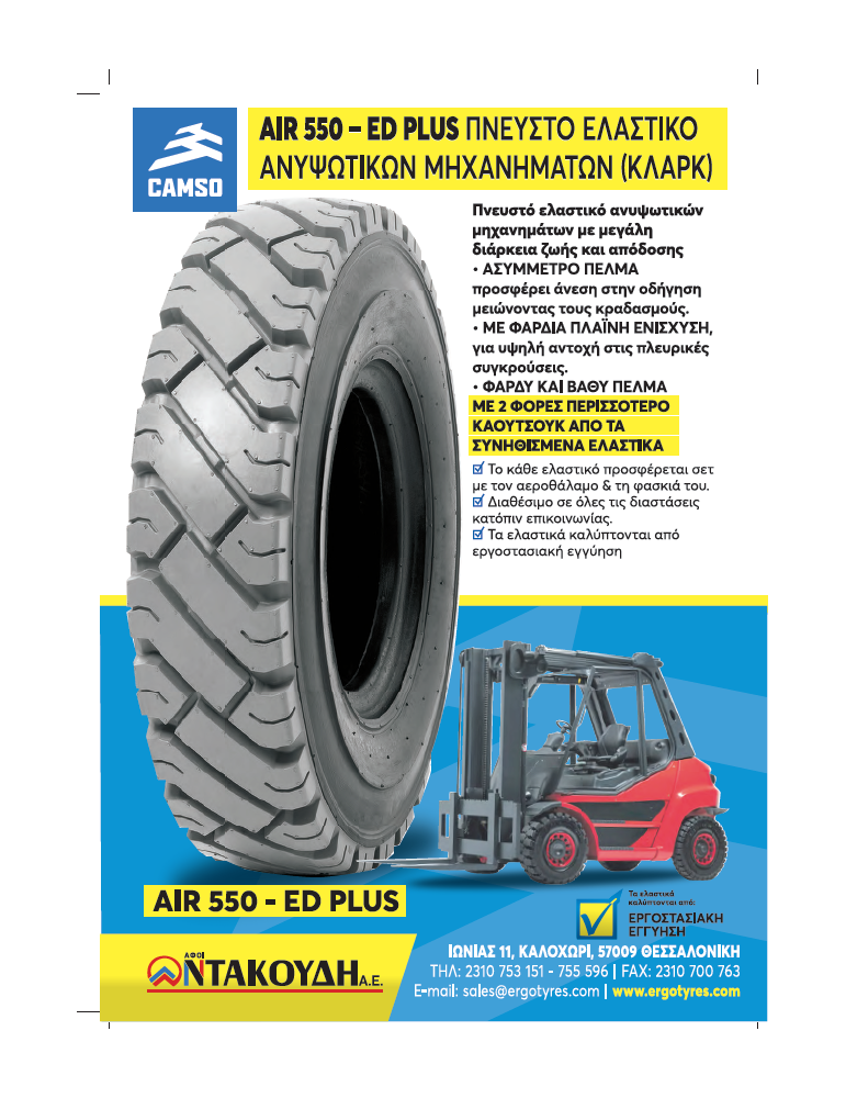 AIR 550 - ED PLUS SOLIDEAL CAMSO