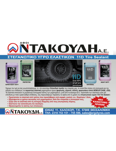 ΥΓΡΟ 11 - D SUPER HEAVY DUTY SEALANT