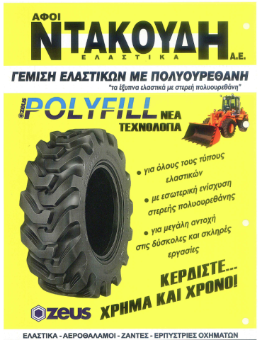 POLYFILL - ΠΛΗΡΩΣΗ ΕΛΑΣΤΙΚΩΝ ΜΕ ΠΟΛΥΟΥΡΕΘΑΝΗ 2